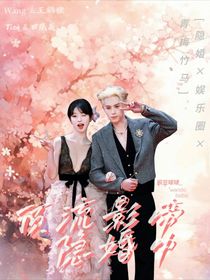 顶流影帝隐婚中
