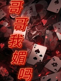 TF家族：哥哥我媚嗎？