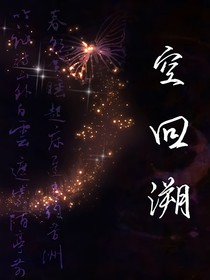 空回溯