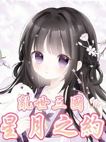 亂世三國：星月之約
