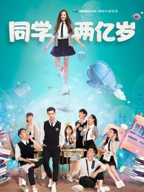 同学两亿岁：生活续写