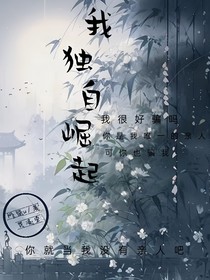我独自崛起