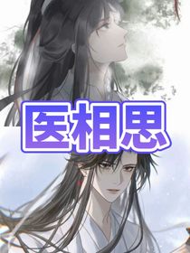 医相思