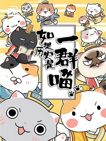 如果歷史是一群喵之元素