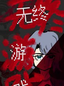 無終游戲