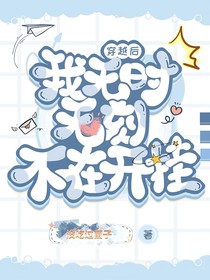 穿书后，我无时无刻不在开挂