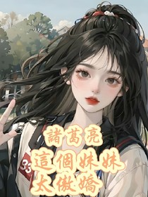 诸葛亮：这个妹妹太傲娇？