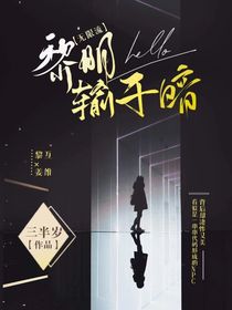 黎明，輸于暗