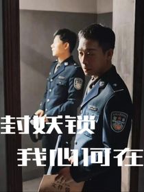封妖鎖