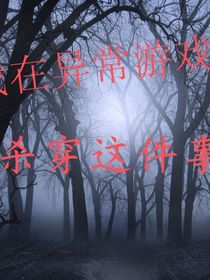 论我在异常游戏里杀穿这件事