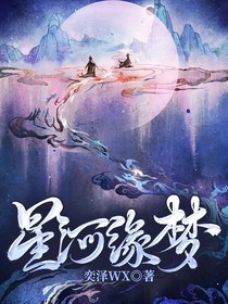 星河緣夢