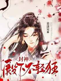 封神：殿下不輕狂