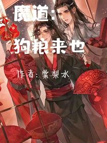 魔道：狗糧來也