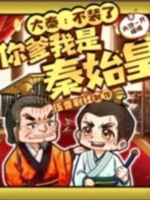 大秦我不装了你爹我是秦始皇（自写）