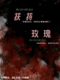 扶持玫瑰