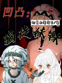 凹凸：騙徒妹妹