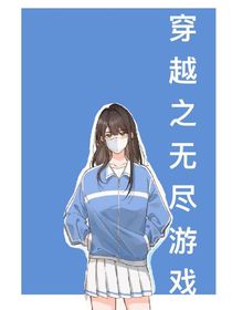 穿越之无尽游戏