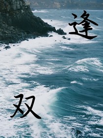 逢陌