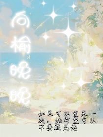 向榆晚晚