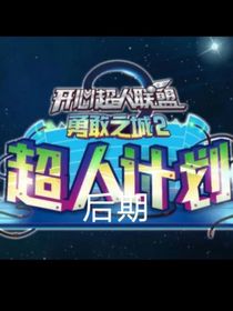 開心超人超人計(jì)劃后期