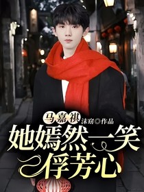 馬嘉祺：她嫣然一笑俘芳心