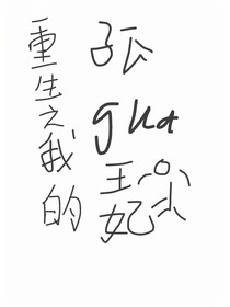 重生之我的孤寡王妃