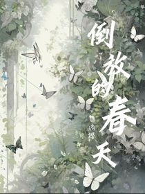 全職：倒放的春天