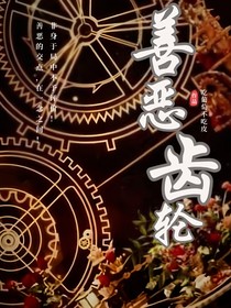凹凸世界——善恶齿轮