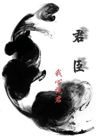 似君似臣