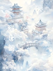 雅唐韵
