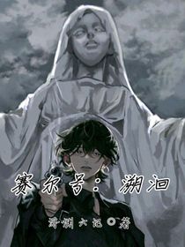 赛尔号：溯洄
