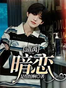 all禹：暗恋