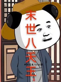 末世八天王