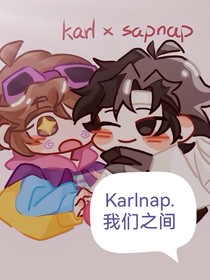 karlnap我們之間