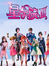 星学院之精英大赛