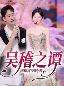 吳稽之譚