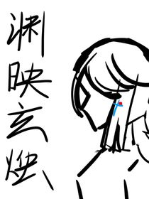 渊映玄烛（双女主）