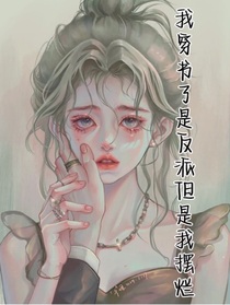 我穿書了還是反派我擺爛