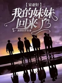 宋亞軒：我的妹妹回來了