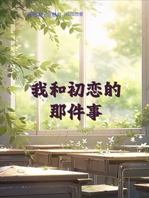 我和初戀的那件事