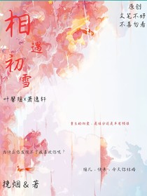 相遇初雪