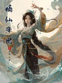 嫡仙降世