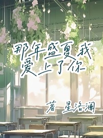 那年盛夏我愛上了你