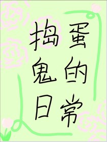 搗蛋鬼的日常
