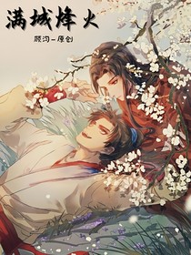 满城烽火