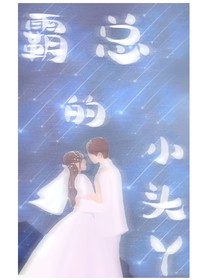 霸总的小丫头