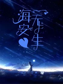 海无安生