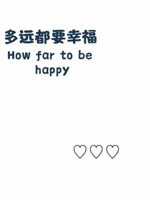 多远都要幸福
