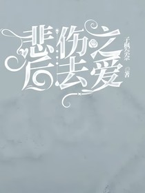 悲伤之后去爱