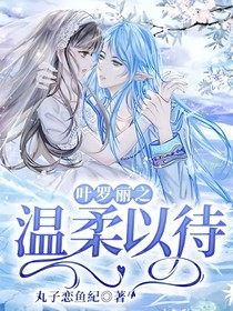 叶罗丽之温柔以待